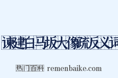 谏建白马坂大像疏反义词是什么意思的图片